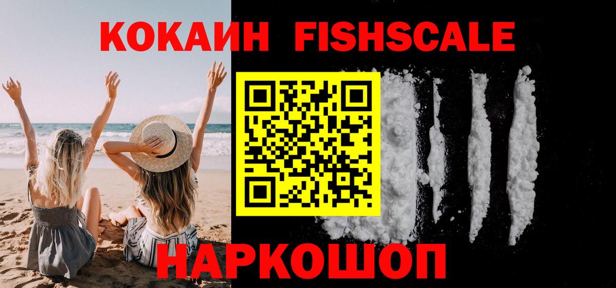 Красноармейск  COCAIN Fish Scale  COCAIN FishScale  Вход с VPN 