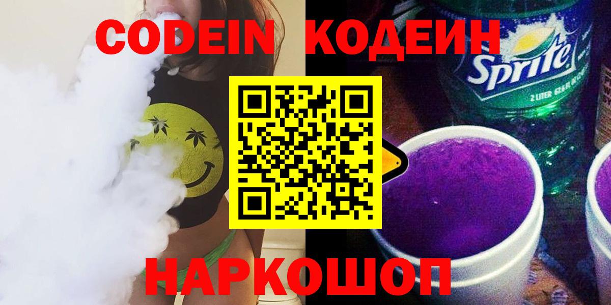 Codein напиток Lean (лин) Красноармейск